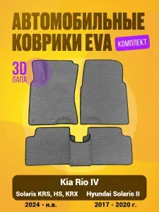 Автомобильные ЭВА ЕВА коврики для Хендай Солярис 2 Киа Рио 4