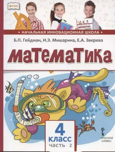 Математика. Учебник для 4 класса общеобразовательных организаций. В двух частях. Часть 2 | Гейдман Борис Петрович, Мишарина Ирина Энгельсовна