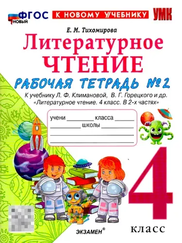 Литературное чтение 4 класс. Рабочая тетрадь. К учебнику Климановой, Горецкого. Часть 2. ФГОС Новый | Тихомирова Елена Михайловна