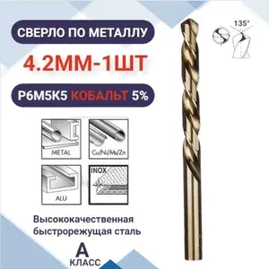 Сверло по металлу кобальтовое (Р6М5К5) М35 4.2 мм - 2шт