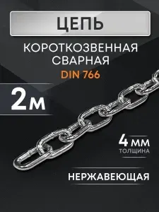 Цепь оцинкованная короткозвенная 4 мм 2 метра