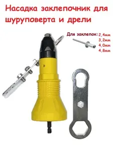 Заклепочник на шуруповерт для вытяжных заклепок 2,4-4,8мм