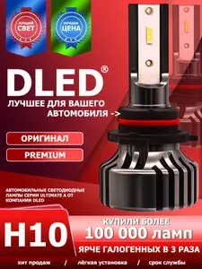 Светодиодные автомобильные лампы H10 Ultimate A Бренд DLED 6000K PY20D 40W 4500LM CSP CHIP (2 лампы)