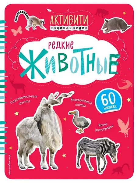 Книжный дом РФ Редкие животные (с наклейками)