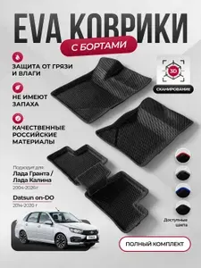 Коврики в салон Lada Granta Kalina Datsun on-DO mi-DO