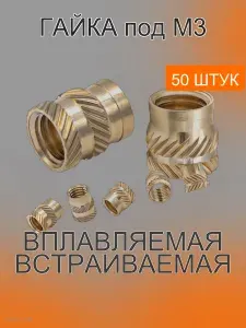 Встраиваемая - вплавляемая гайка, M3 латунная термовставка; 4х4.2, 50шт.