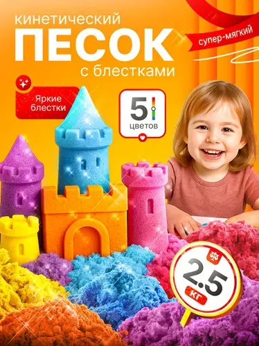 Кинетический песок для лепки с блестками 2,5 кг 5 цветов по 500 грамм, LORI