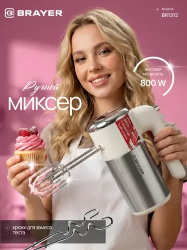 Миксер кухонный электрический BRAYER BR1312, 800 Вт, 5 скоростей, 2 комплекта насадок, турбо-режим