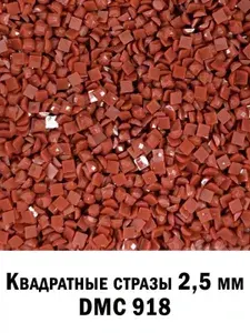 Стразы квадратные для алмазной вышивки 2.5 мм. Упаковка 10 гр. DMC-918