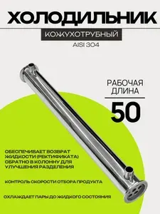 Кожухотрубный холодильник 2 дюйма (51 мм), рабочая длинна 500 мм, трубки 7х12 мм, для самогонного аппарата