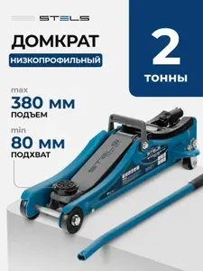Домкрат автомобильный подкатной STELS, 2 т, высота подъема 80-380 мм, с усиленной конструкцией и клапаном безопасности, домкрат гидравлический, 51129
