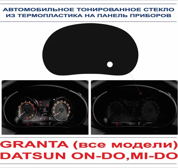Автомобильное тонированное стекло из термопластика на панель приборов Granta (весь модельный ряд) / Datsun on-do, mi-do