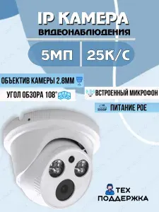 Купольная IP камера видеонаблюдения 5МП с фиксированным объективом 2.8, PoE, микрофон, большй угол обзор, Корпус металл.