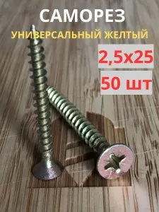 Саморез универсальный желтый цинк 2,5х25, 50шт