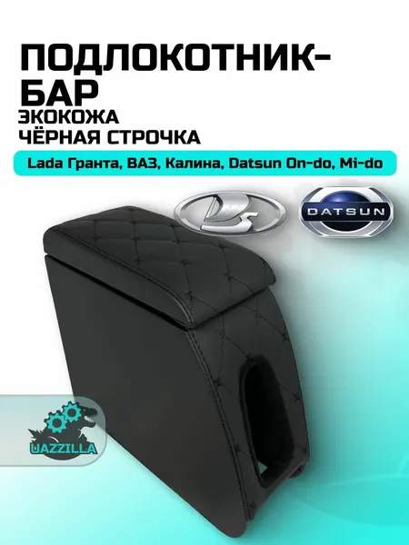Подлокотник - бар Lada Гранта,Datsun, ВАЗ, Калина, On-do и Mi-do Черная строчка