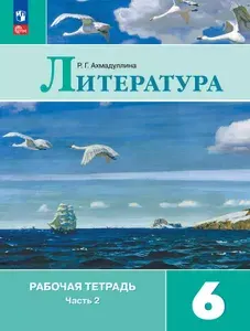Рабочая тетрадь по литературе 6 класс 2 часть Ахмадуллина | Ахмадуллина Роза Габдулловна