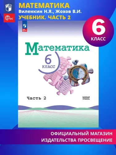 Математика. 6 класс. Базовый уровень. Учебник. Часть 2 ФГОС | Виленкин Наум Яковлевич