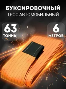 Трос буксировочный для автомобиля 63т 6м грузовой ВЫСОКОПРОЧНЫЙ (2 петли) ДВИНЗ Premium, 78636