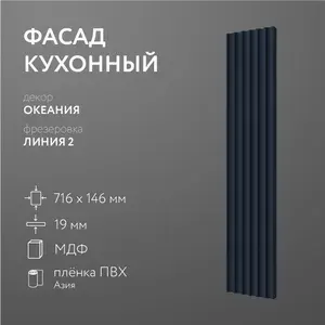 Фасад кухонный МДФ "Океания" 716х146 мм/ Фрезеровка Линия 2 / Для кухонного гарнитура