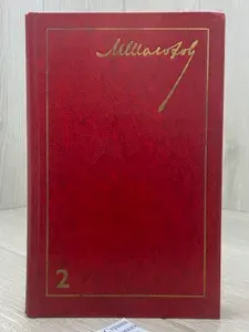 М. А. Шолохов. Собрание сочинений в 8 томах. Том 2. Тихий Дон. Книга 2 | Шолохов Михаил Александрович