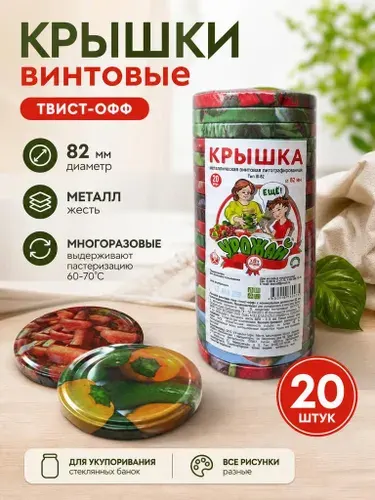 Крышки для банки винтовые, Крышки для консервирования 8.2, 8.2 см х 8.2 см, 20 шт