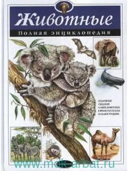 Книжный дом РФ Животные полная энциклопедия