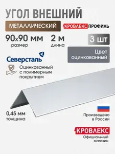 Уголок металлический внешний 90х90, длина 2 м, Zn, оцинкованный (3 шт)