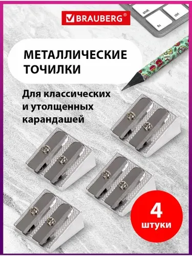 Точилка для чернографитных и цветных карандашей с контейнером 2 диаметров металлическая Brauberg Style, Комплект 4 штуки
