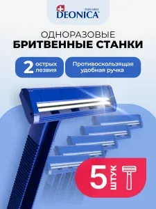 Бритва мужская одноразовая станки для бритья 2 лезвия DEONICA FOR MEN STANDART 5 шт