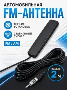 Автомобильная FM антенна для магнитолы, радиоантенна FM/AM внутренняя с DIN разъемом, кабель 2 м