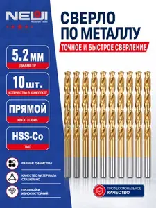 Сверло по металлу кобальтовое HSS-5.2 мм, 10 шт.