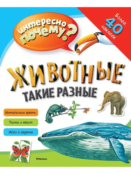 Книжный дом РФ Такие разные животные