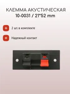Зажим акустический пружинный, 2 контакта