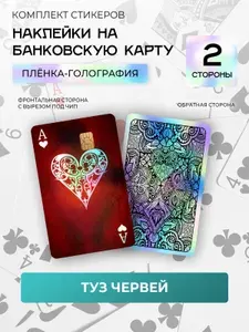 На 2 стороны. Голографическая наклейка на банковскую карту Туз Черви