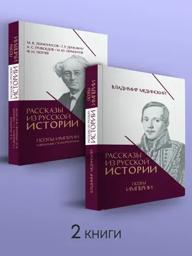 Рассказы из русской истории. Поэты Империи. Книга пятая. + Поэты Империи. Избранные стихотворения. Комплект из 2 книг. | Мединский Владимир Ростиславович