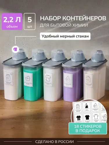 Набор контейнеров для стирального порошка и геля с крышкой Палитра Уюта, с мерным стаканчиком, 2.2 л, 5 штук
