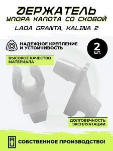Ремкомплект упора капота Лада гранта калина 2, держатель упора капота + скоба крепления