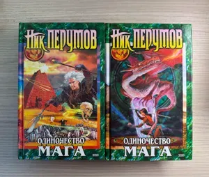 Одиночество мага. Комплект из 2 книг | Перумов Ник Данилович | Книга б/у