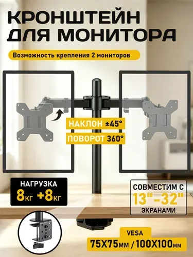 Кронштейн для монитора 13-32 дюймов настольный для двух мониторов, нагрузка 8 кг x 2