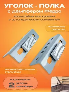 Уголки полки для кровати с ортопедическим основанием 2 шт и 2 демпфера