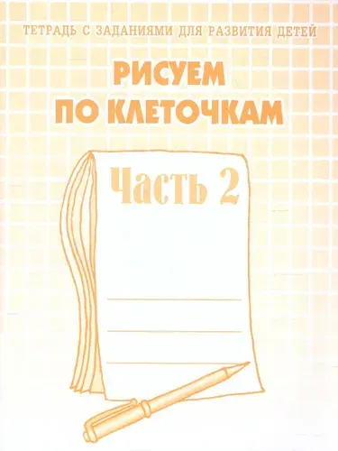 Рисуем по клеточкам. Для дошкольников. Рабочая тетрадь. Часть 2