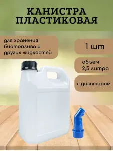 Канистра пластиковая 2,5 л. с носиком лейкой