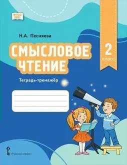 Смысловое чтение 2 класс тетрадь - тренажер Песняева Н.А.