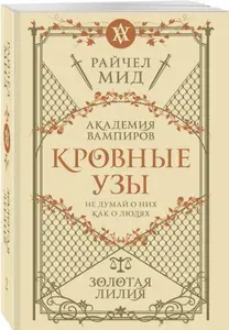 Кровные узы. Книга 2. Золотая лилия | Мид Райчел