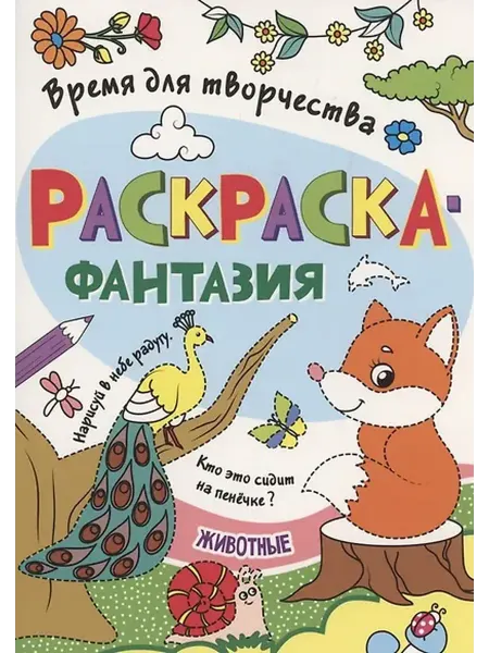 Книжный дом РФ Раскраска - фантазия животные