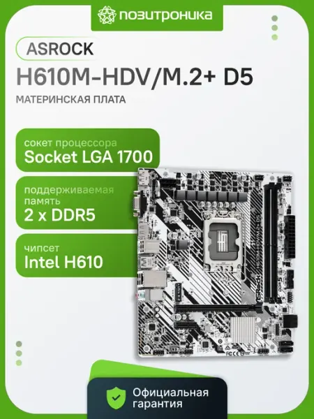 Материнская плата Asrock H610M-HDV/M.2+ D5
