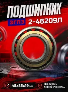 ГПЗ Подшипник автомобильный, диаметр 45 мм, арт. 2-46209Л