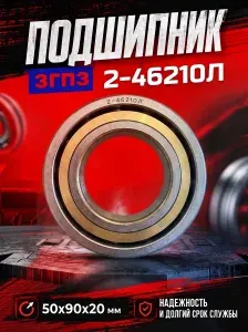 ГПЗ Подшипник автомобильный, диаметр 50 мм, арт. 2-46210Л