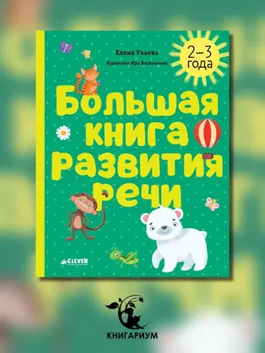 Большая книга развития речи. 2-3 года | Ульева Елена Александровна