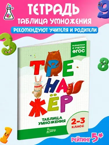 Тренажер по математике. Умножение и деление. 2-3 классы. Таблица умножения | Смирнова А. В.